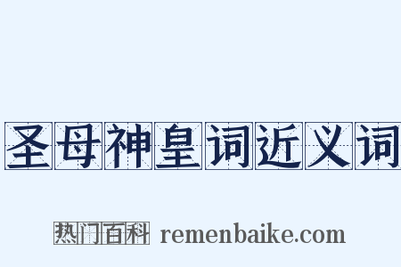 圣母神皇词近义词是什么意思的图片